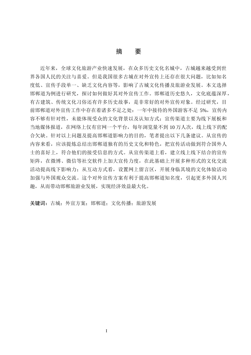 26年WH英语 古城外宣方案-以邯郸道为例(6825字).docx_第2页