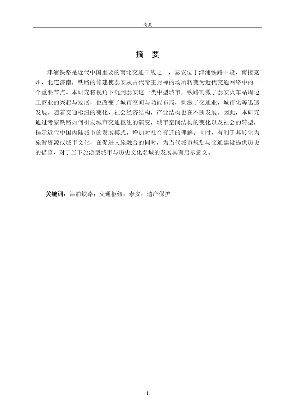 26年WH历史学 津浦铁路与近代泰安交通枢纽的变迁研究3.42-AI34.59-约22422字符.doc_第1页
