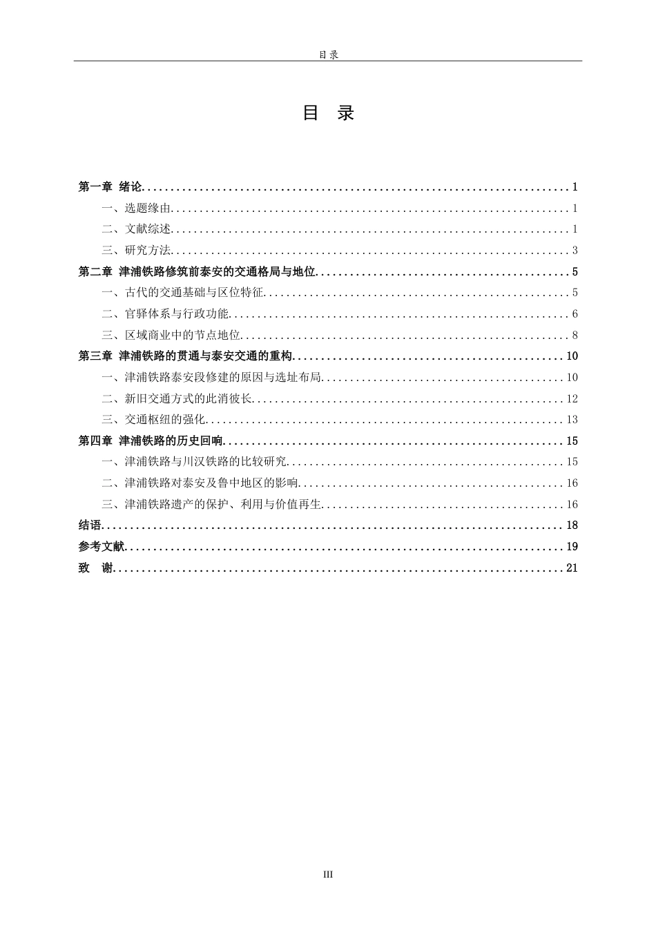 26年WH历史学 津浦铁路与近代泰安交通枢纽的变迁研究3.42-AI34.59-约22422字符.doc_第3页