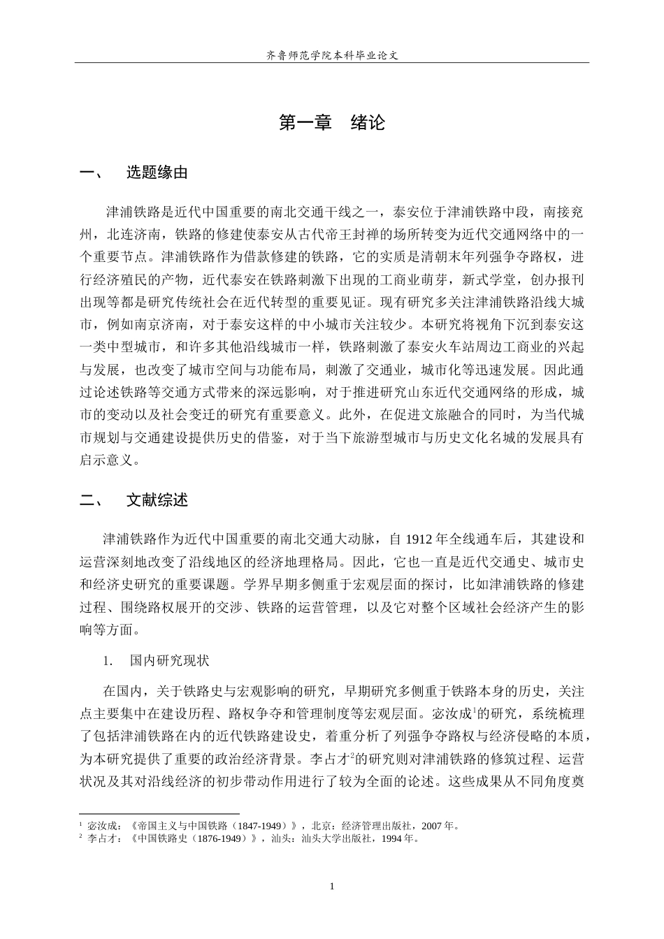 26年WH历史学 津浦铁路与近代泰安交通枢纽的变迁研究3.42-AI34.59-约22422字符.doc_第4页