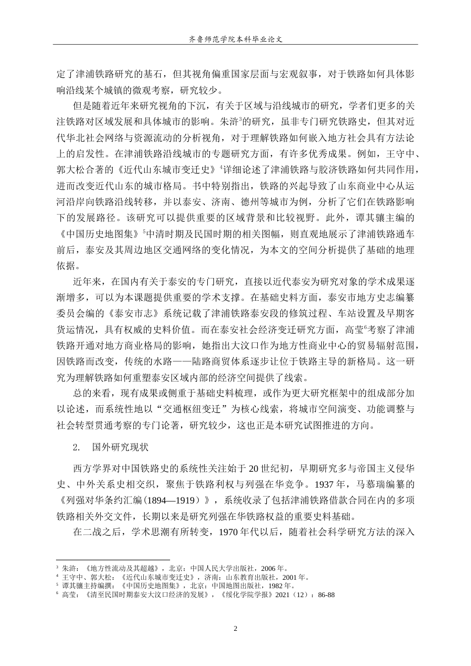 26年WH历史学 津浦铁路与近代泰安交通枢纽的变迁研究3.42-AI34.59-约22422字符.doc_第5页
