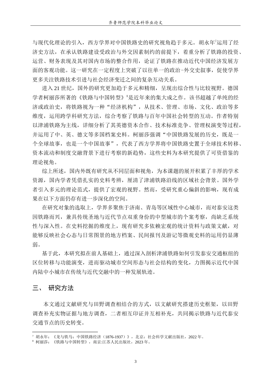 26年WH历史学 津浦铁路与近代泰安交通枢纽的变迁研究3.42-AI34.59-约22422字符.doc_第6页