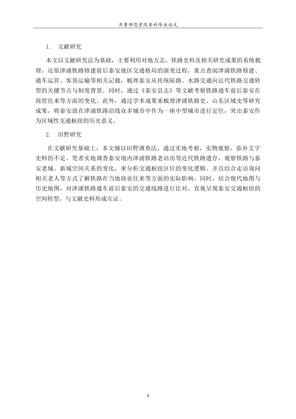 26年WH历史学 津浦铁路与近代泰安交通枢纽的变迁研究3.42-AI34.59-约22422字符.doc_第7页
