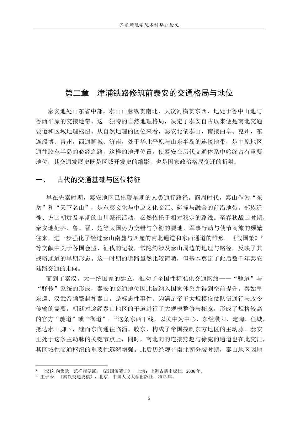 26年WH历史学 津浦铁路与近代泰安交通枢纽的变迁研究3.42-AI34.59-约22422字符.doc_第8页