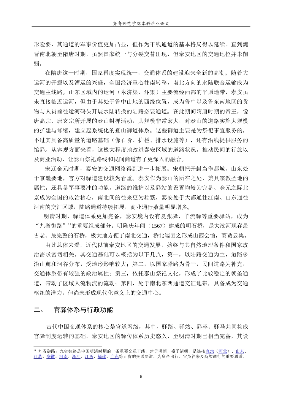 26年WH历史学 津浦铁路与近代泰安交通枢纽的变迁研究3.42-AI34.59-约22422字符.doc_第9页