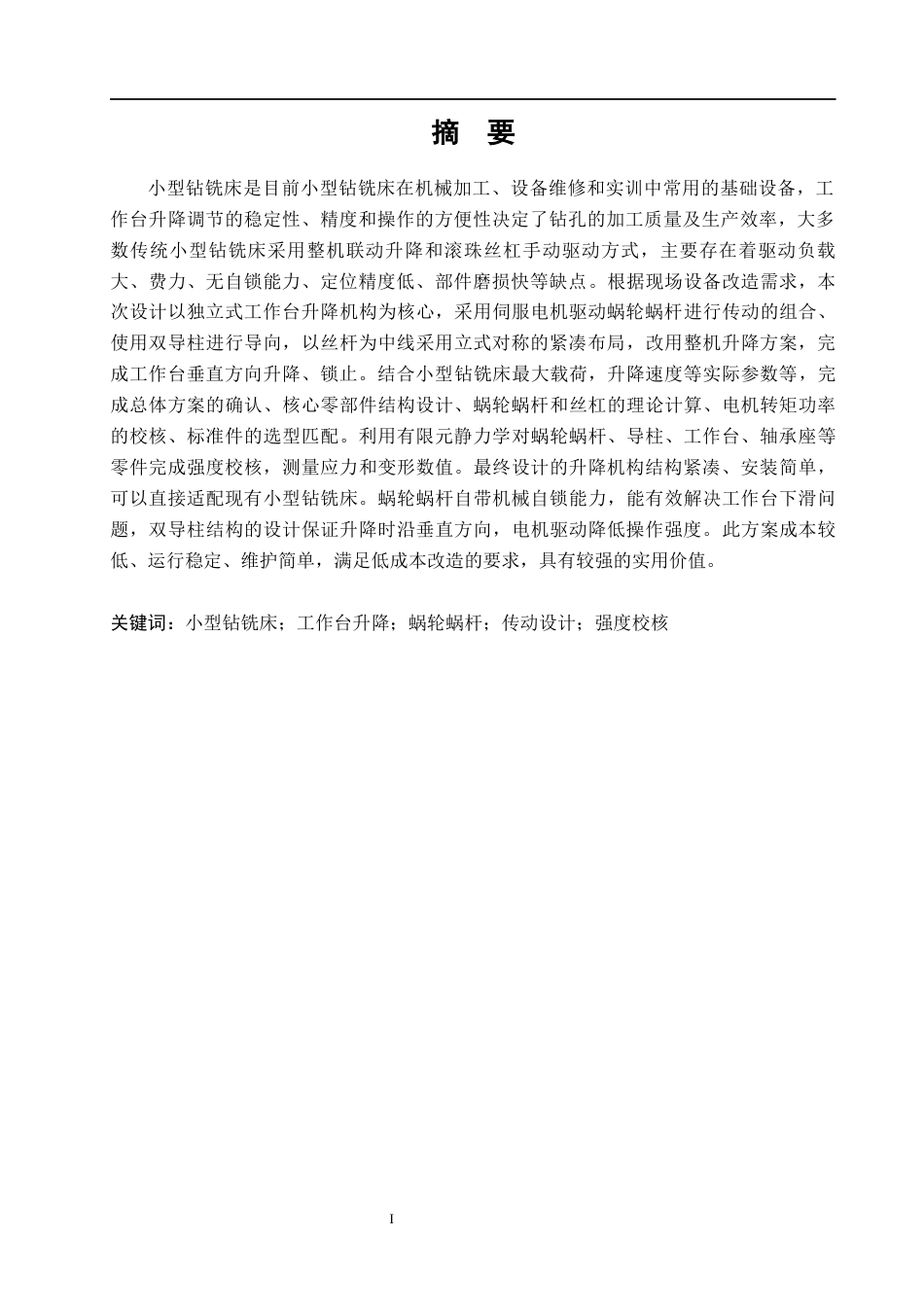 26年WH机械设计制造及其自动化本科 小型钻铣床工作台升降机构设计0.33-AI28.67(12643字).docx_第1页