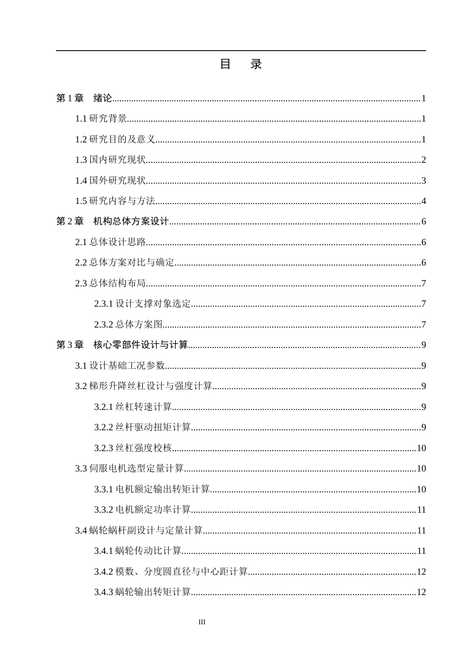 26年WH机械设计制造及其自动化本科 小型钻铣床工作台升降机构设计0.33-AI28.67(12643字).docx_第3页