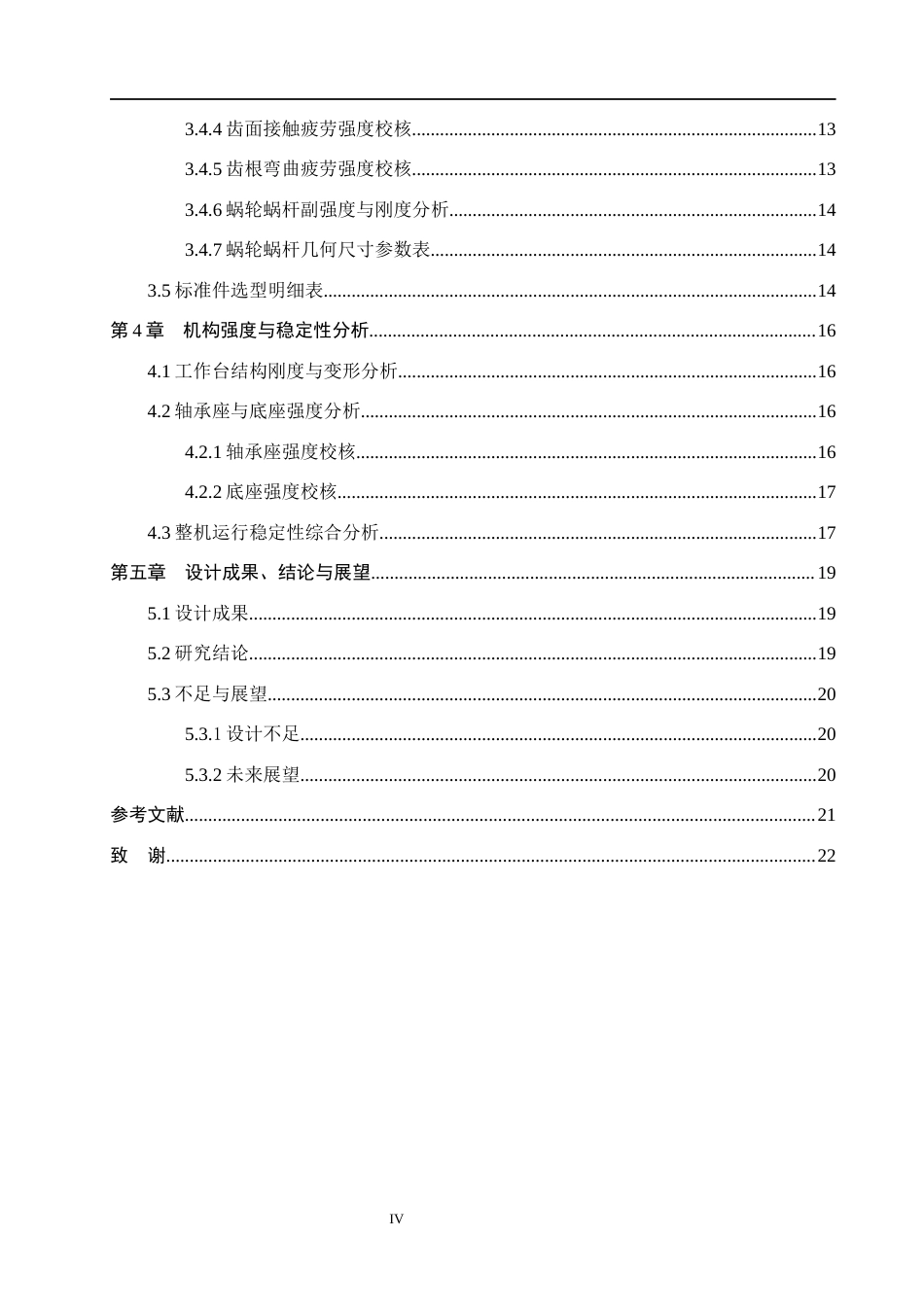 26年WH机械设计制造及其自动化本科 小型钻铣床工作台升降机构设计0.33-AI28.67(12643字).docx_第4页