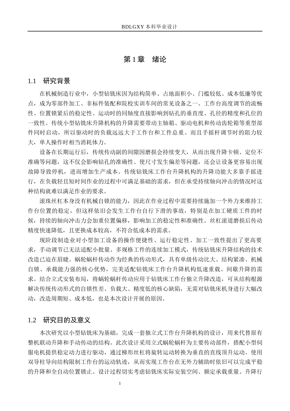 26年WH机械设计制造及其自动化本科 小型钻铣床工作台升降机构设计0.33-AI28.67(12643字).docx_第5页