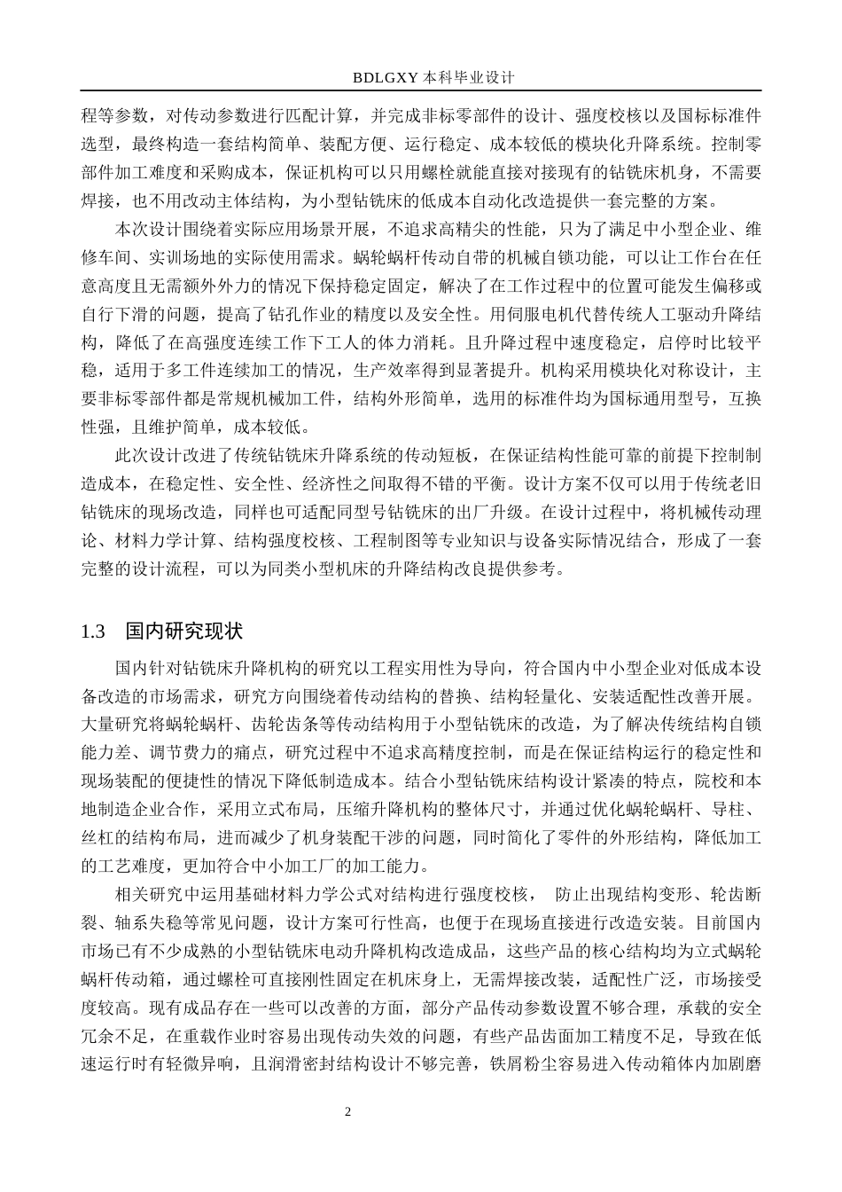 26年WH机械设计制造及其自动化本科 小型钻铣床工作台升降机构设计0.33-AI28.67(12643字).docx_第6页
