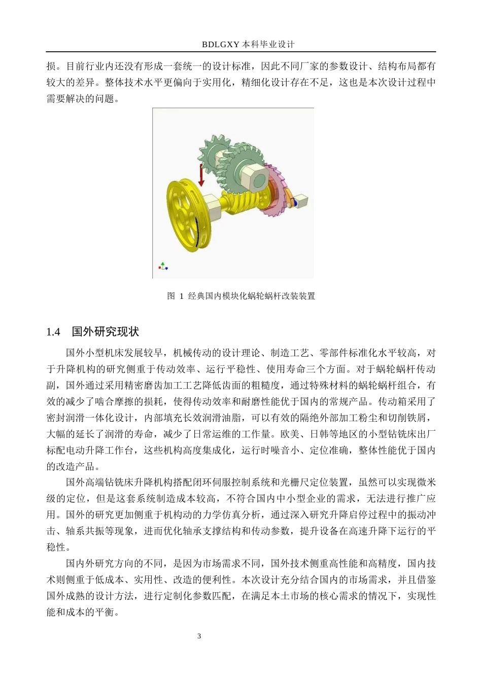 26年WH机械设计制造及其自动化本科 小型钻铣床工作台升降机构设计0.33-AI28.67(12643字).docx_第7页