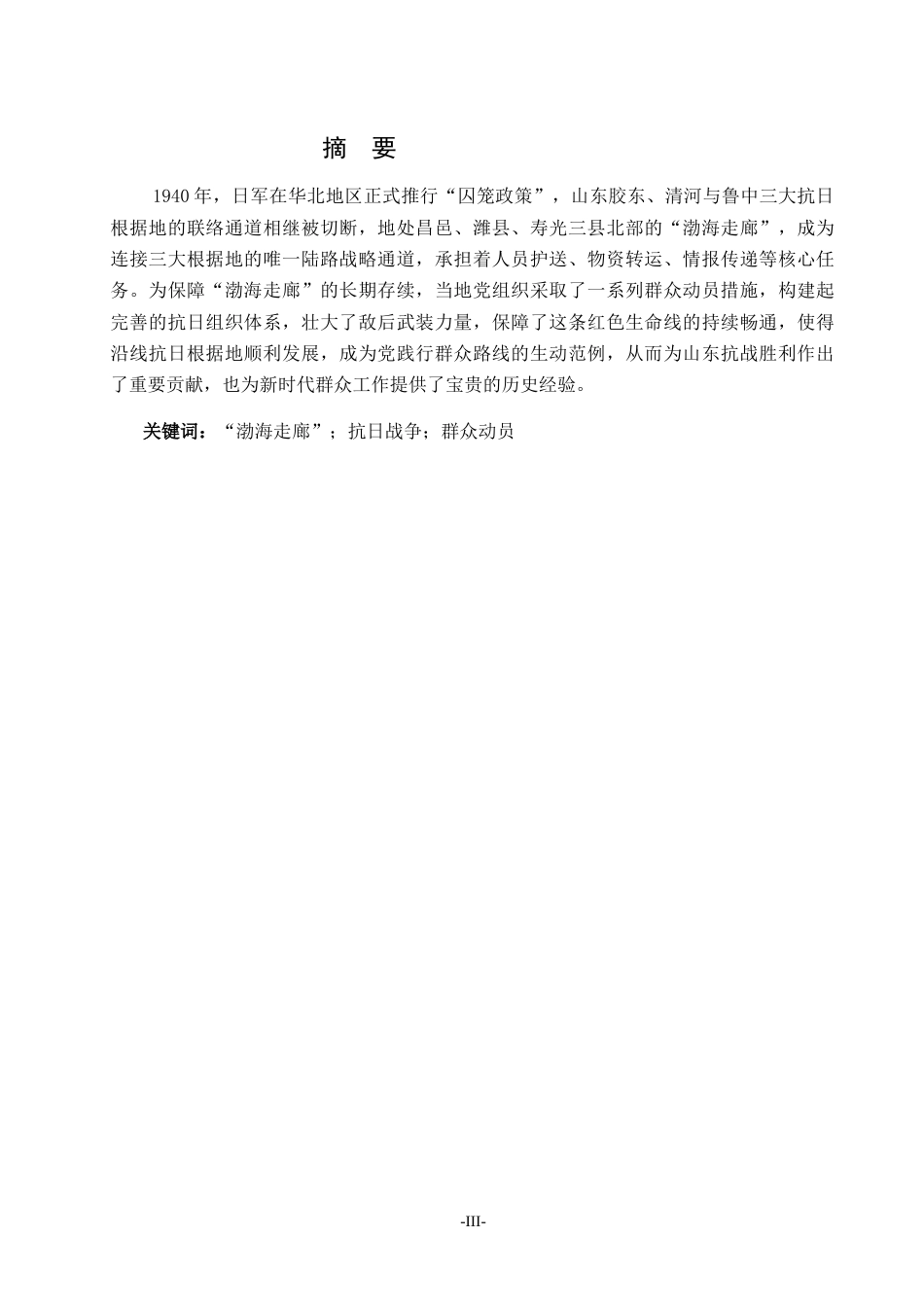 26年WH历史学 抗战时期“渤海走廊”的群众动员研究14.13-AI26.89-约13614字符(14096字).docx_第1页