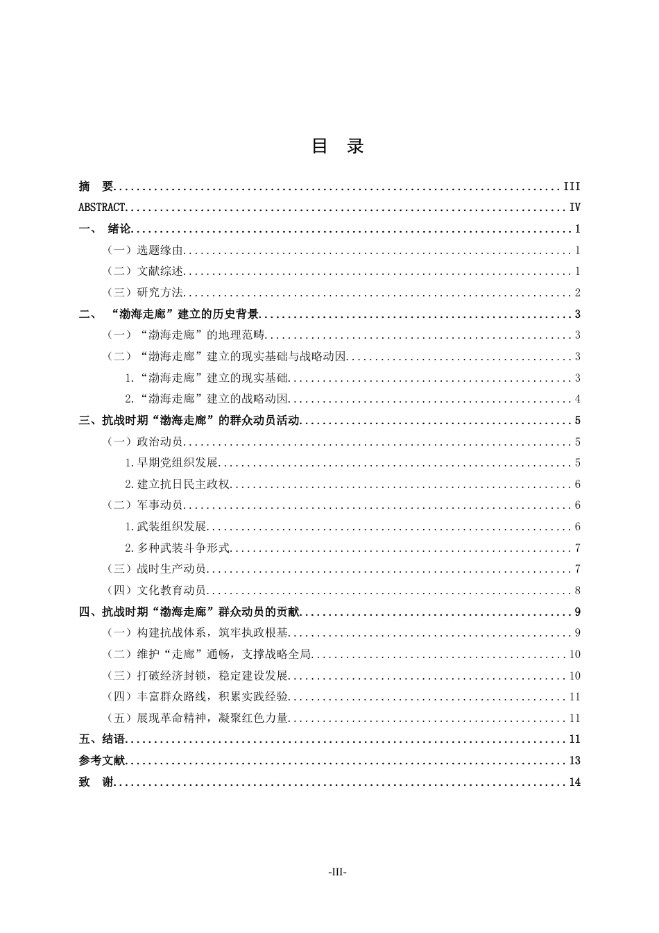 26年WH历史学 抗战时期“渤海走廊”的群众动员研究14.13-AI26.89-约13614字符(14096字).docx_第3页