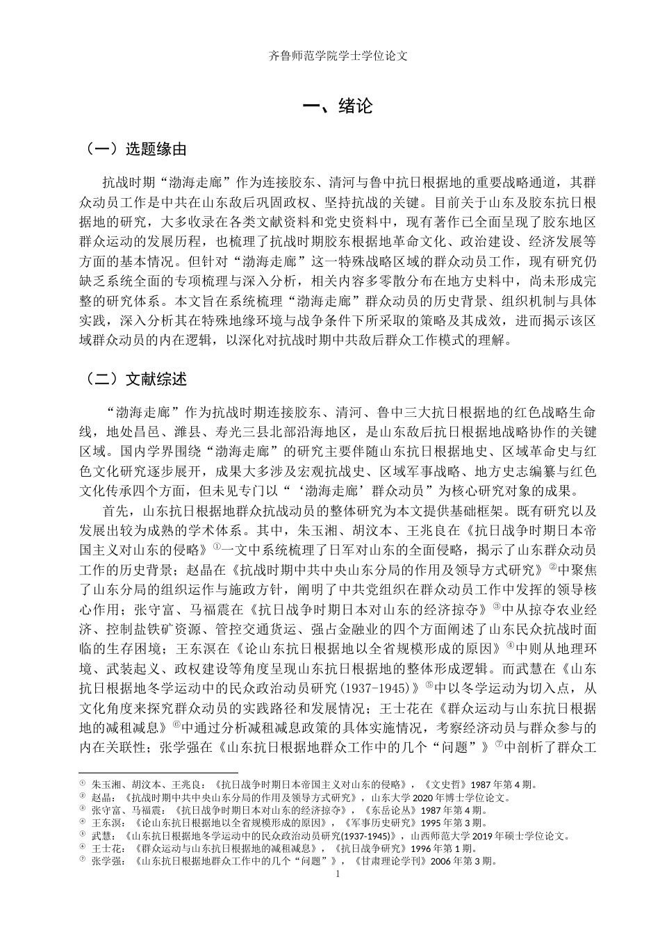 26年WH历史学 抗战时期“渤海走廊”的群众动员研究14.13-AI26.89-约13614字符(14096字).docx_第4页