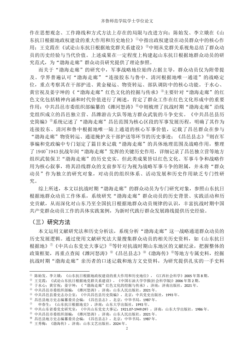 26年WH历史学 抗战时期“渤海走廊”的群众动员研究14.13-AI26.89-约13614字符(14096字).docx_第5页