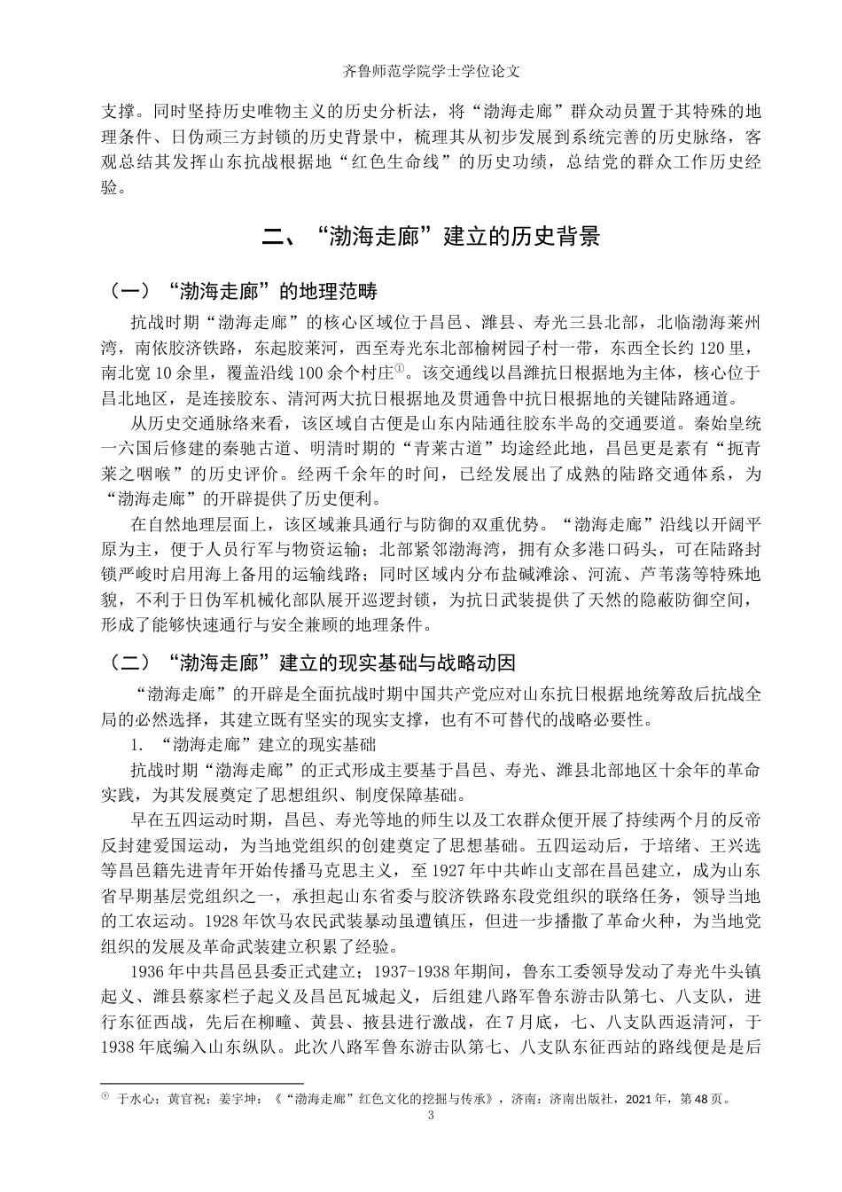 26年WH历史学 抗战时期“渤海走廊”的群众动员研究14.13-AI26.89-约13614字符(14096字).docx_第6页