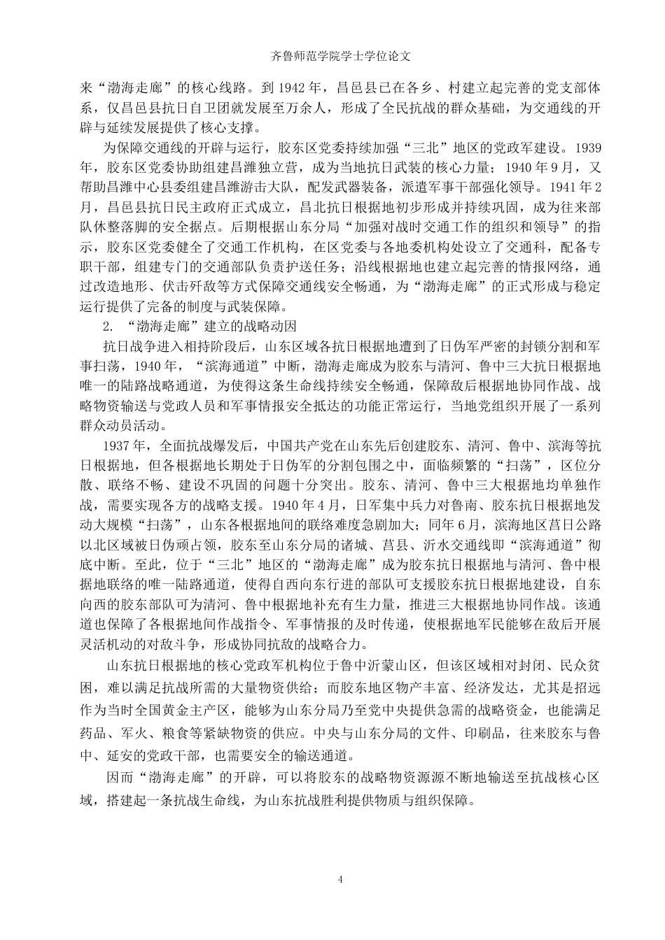 26年WH历史学 抗战时期“渤海走廊”的群众动员研究14.13-AI26.89-约13614字符(14096字).docx_第7页