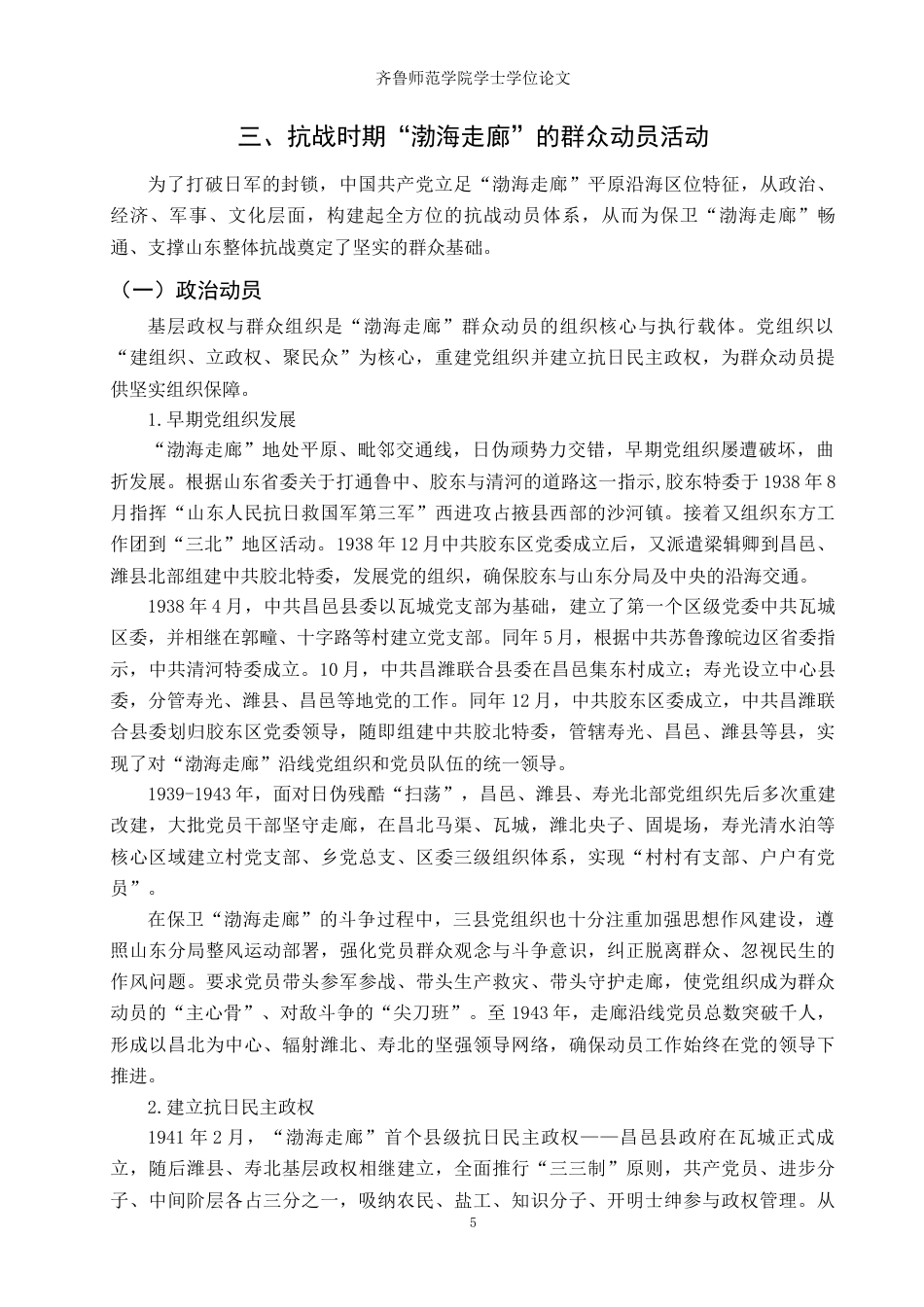 26年WH历史学 抗战时期“渤海走廊”的群众动员研究14.13-AI26.89-约13614字符(14096字).docx_第8页