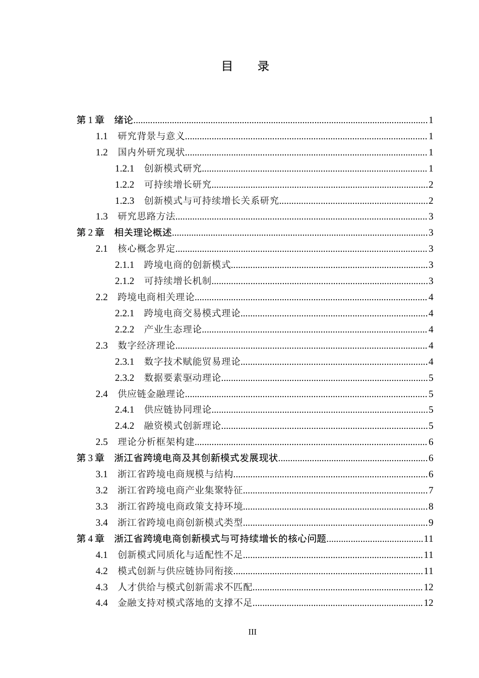 26年WH国际经济与贸易 浙江跨境电商的创新模式与可持续增长机制研究5.91-AI13.54(18860字).docx_第3页