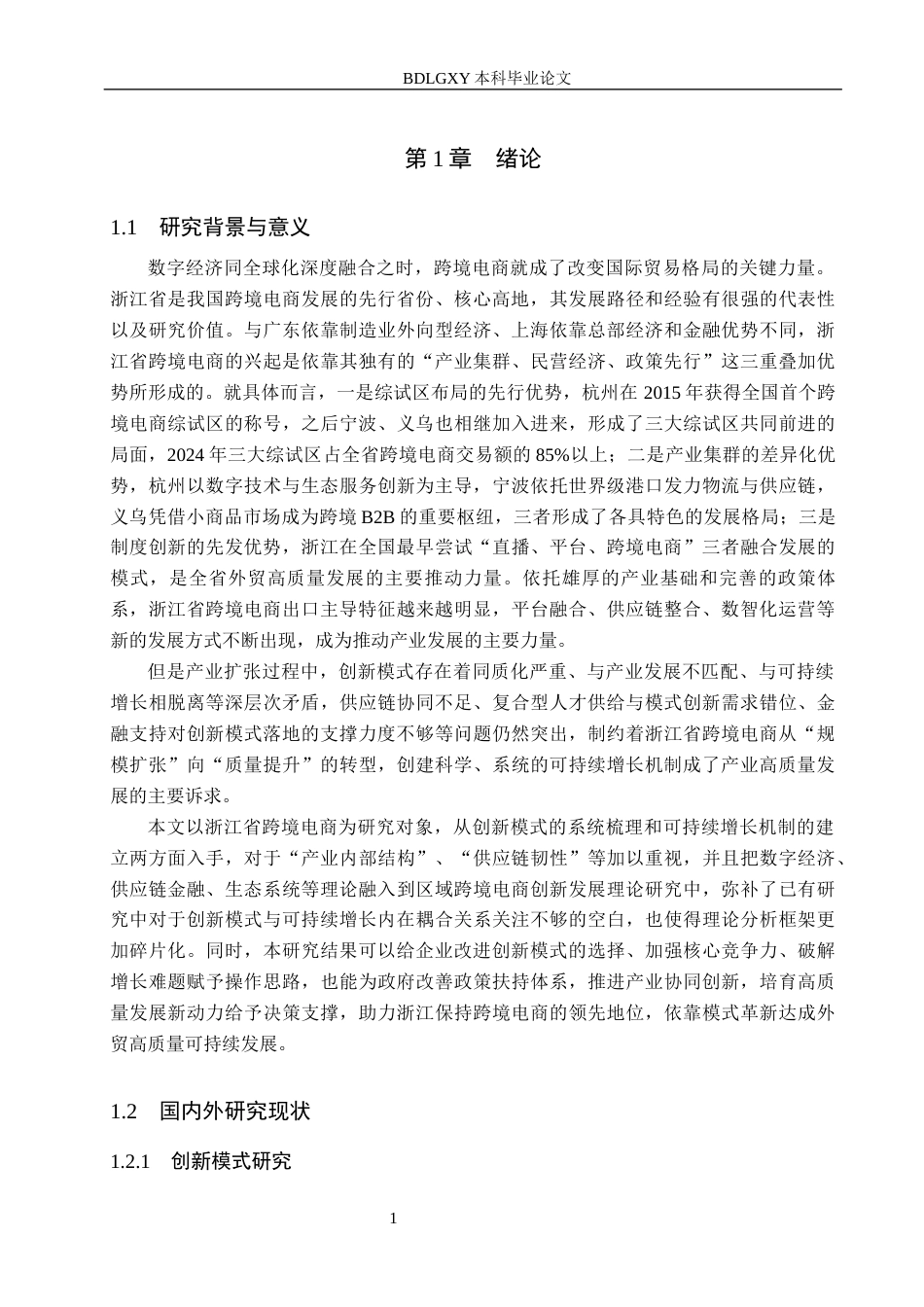 26年WH国际经济与贸易 浙江跨境电商的创新模式与可持续增长机制研究5.91-AI13.54(18860字).docx_第5页