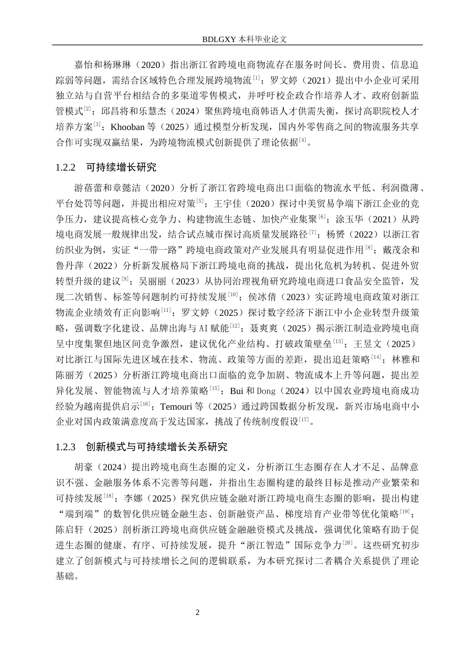 26年WH国际经济与贸易 浙江跨境电商的创新模式与可持续增长机制研究5.91-AI13.54(18860字).docx_第6页