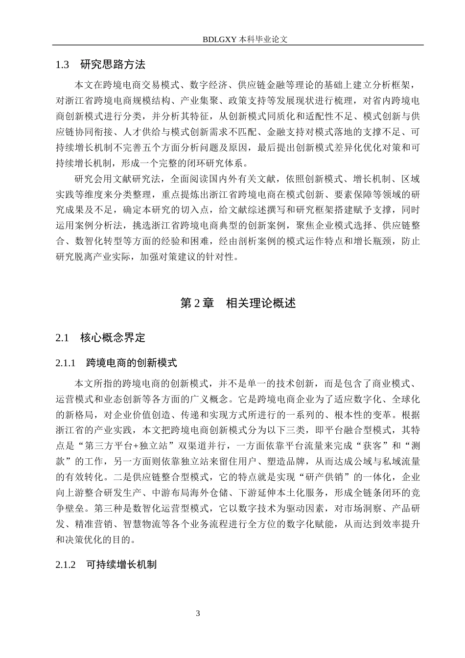 26年WH国际经济与贸易 浙江跨境电商的创新模式与可持续增长机制研究5.91-AI13.54(18860字).docx_第7页