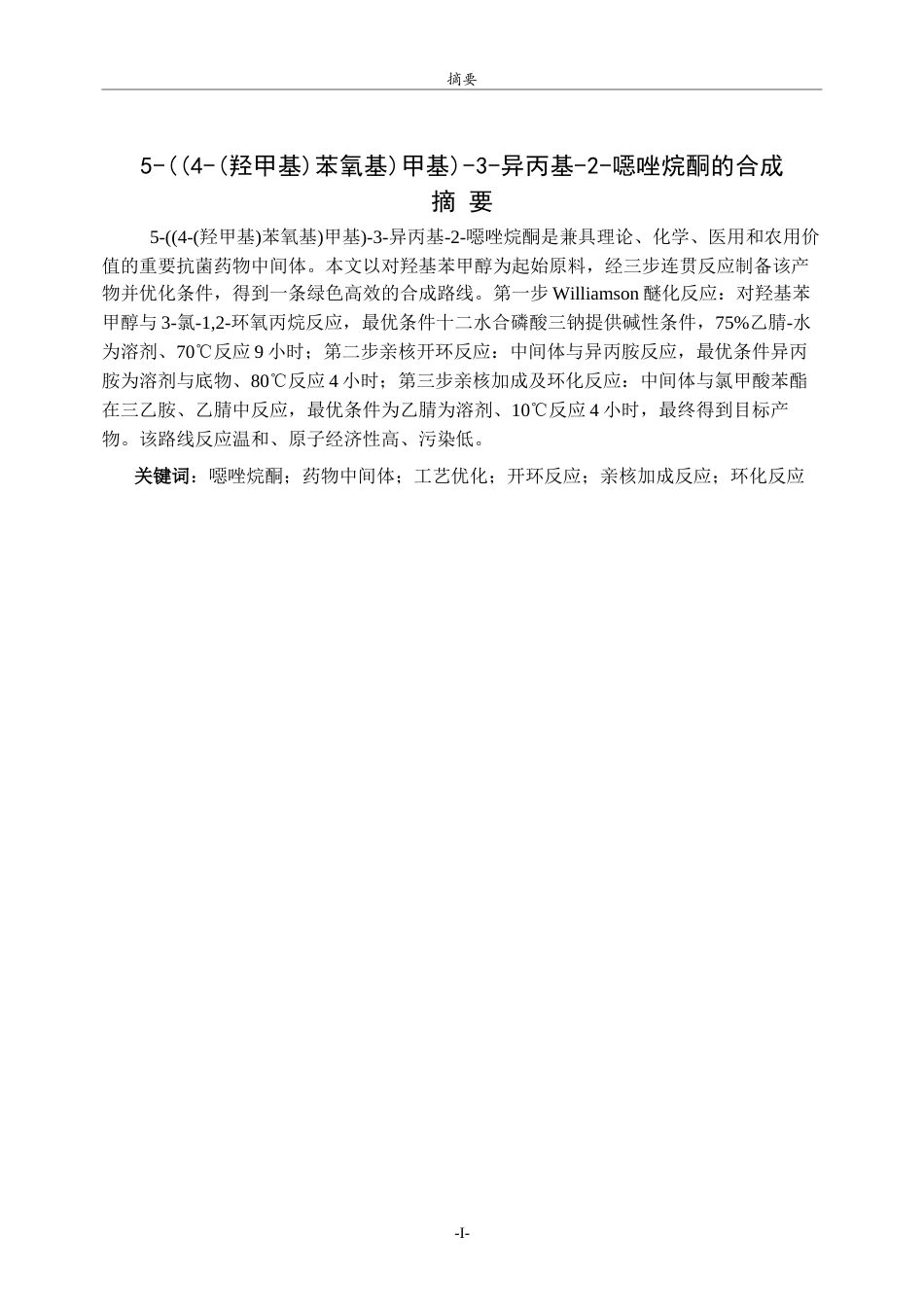 26年WH制药工程 5-((4-(羟甲基)苯氧基)甲基)-3-异丙基-2-噁唑烷酮的合成探究11.24-AI51.96-约7959字符(7656字).docx_第1页