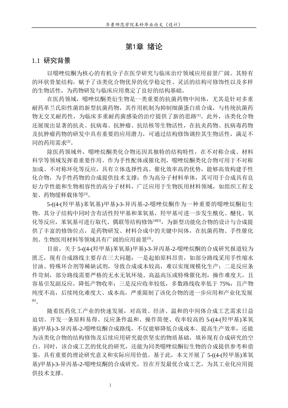 26年WH制药工程 5-((4-(羟甲基)苯氧基)甲基)-3-异丙基-2-噁唑烷酮的合成探究11.24-AI51.96-约7959字符(7656字).docx_第4页