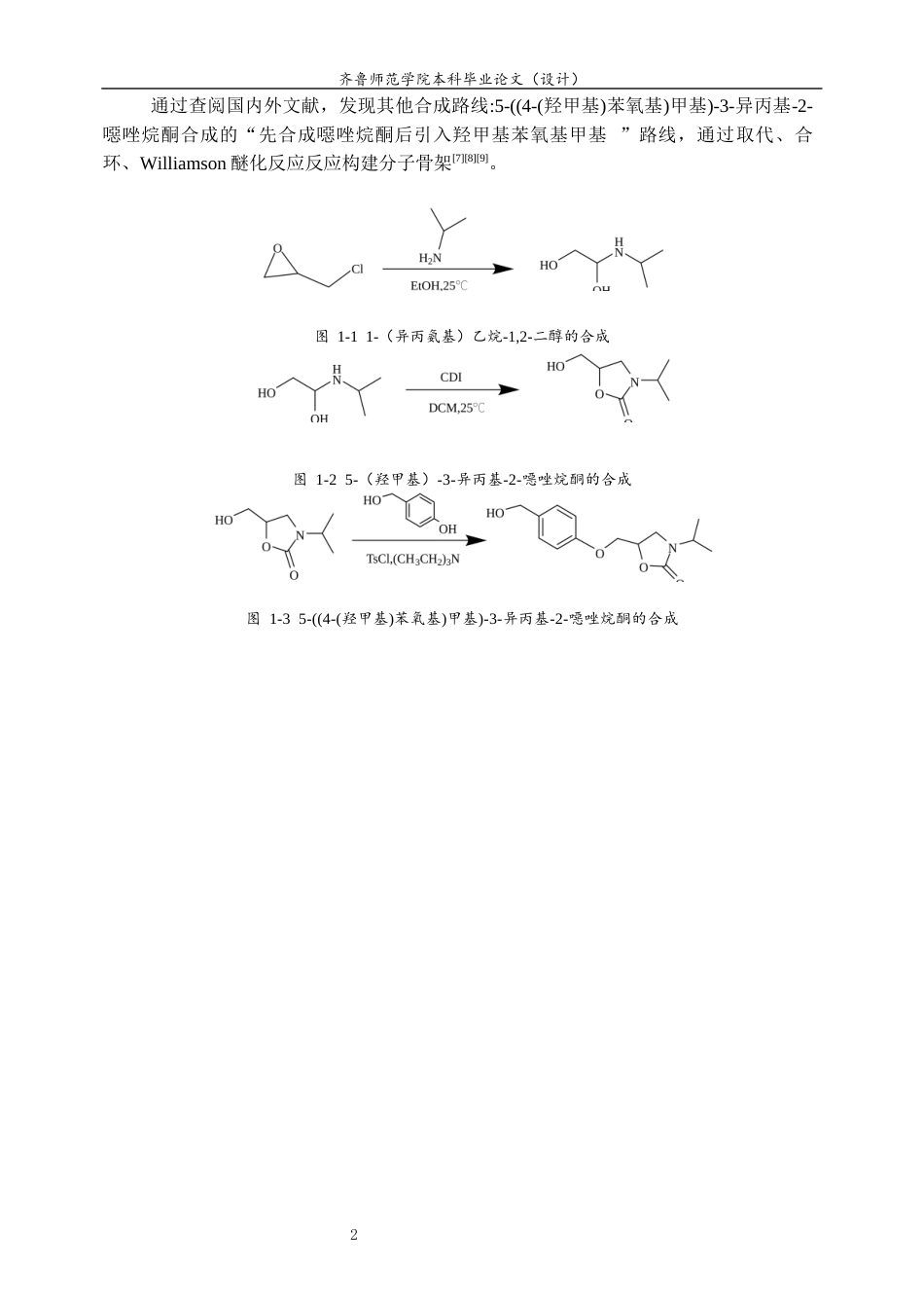 26年WH制药工程 5-((4-(羟甲基)苯氧基)甲基)-3-异丙基-2-噁唑烷酮的合成探究11.24-AI51.96-约7959字符(7656字).docx_第5页
