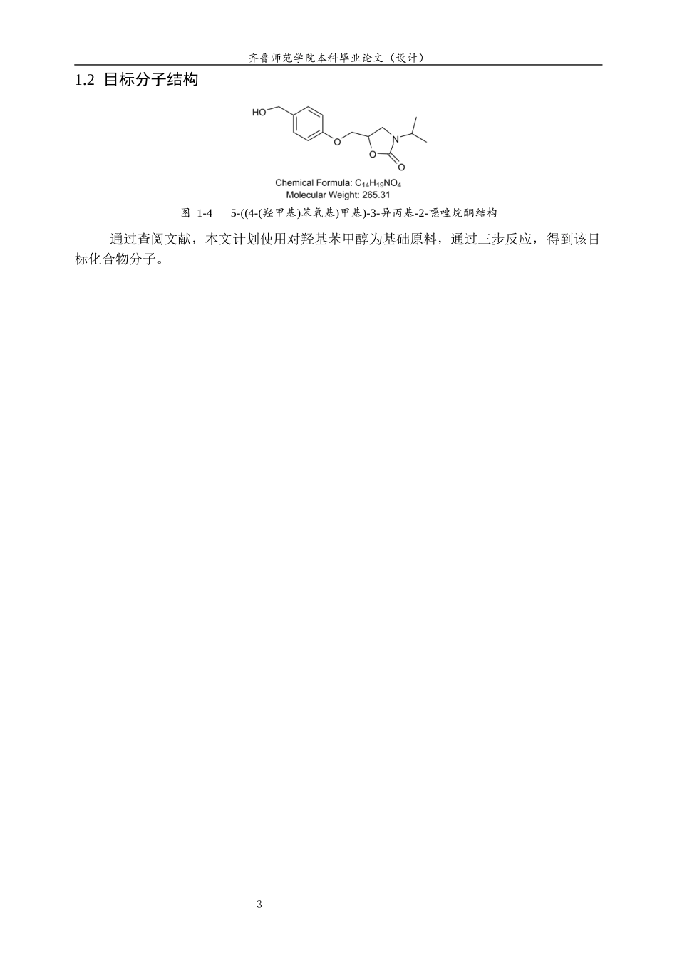 26年WH制药工程 5-((4-(羟甲基)苯氧基)甲基)-3-异丙基-2-噁唑烷酮的合成探究11.24-AI51.96-约7959字符(7656字).docx_第6页