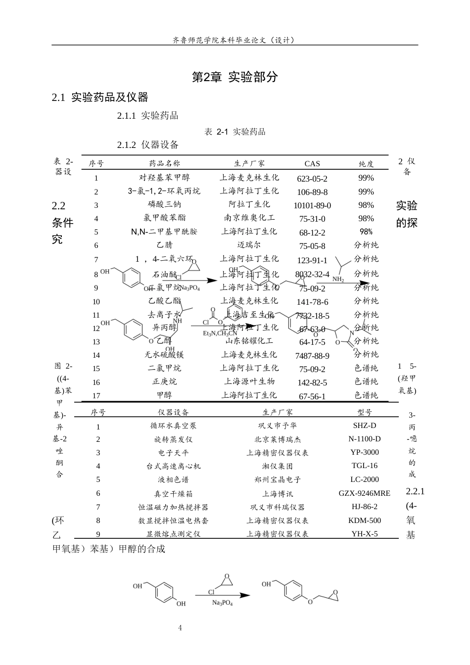 26年WH制药工程 5-((4-(羟甲基)苯氧基)甲基)-3-异丙基-2-噁唑烷酮的合成探究11.24-AI51.96-约7959字符(7656字).docx_第7页