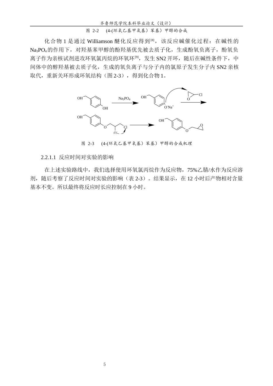 26年WH制药工程 5-((4-(羟甲基)苯氧基)甲基)-3-异丙基-2-噁唑烷酮的合成探究11.24-AI51.96-约7959字符(7656字).docx_第8页