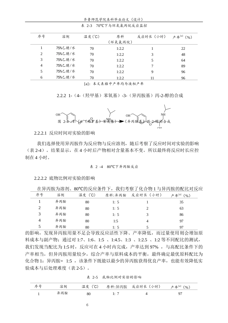 26年WH制药工程 5-((4-(羟甲基)苯氧基)甲基)-3-异丙基-2-噁唑烷酮的合成探究11.24-AI51.96-约7959字符(7656字).docx_第9页