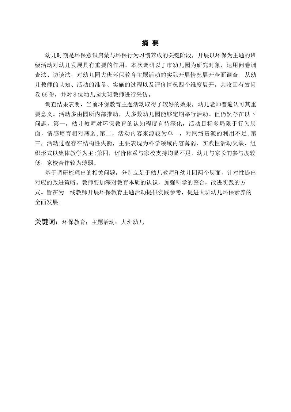 26年WH学前教育 幼儿园大班环保教育主题活动的开展现状研究——以J市幼儿园为例12.5-AI13.69-约24773字符(25817字).docx_第1页