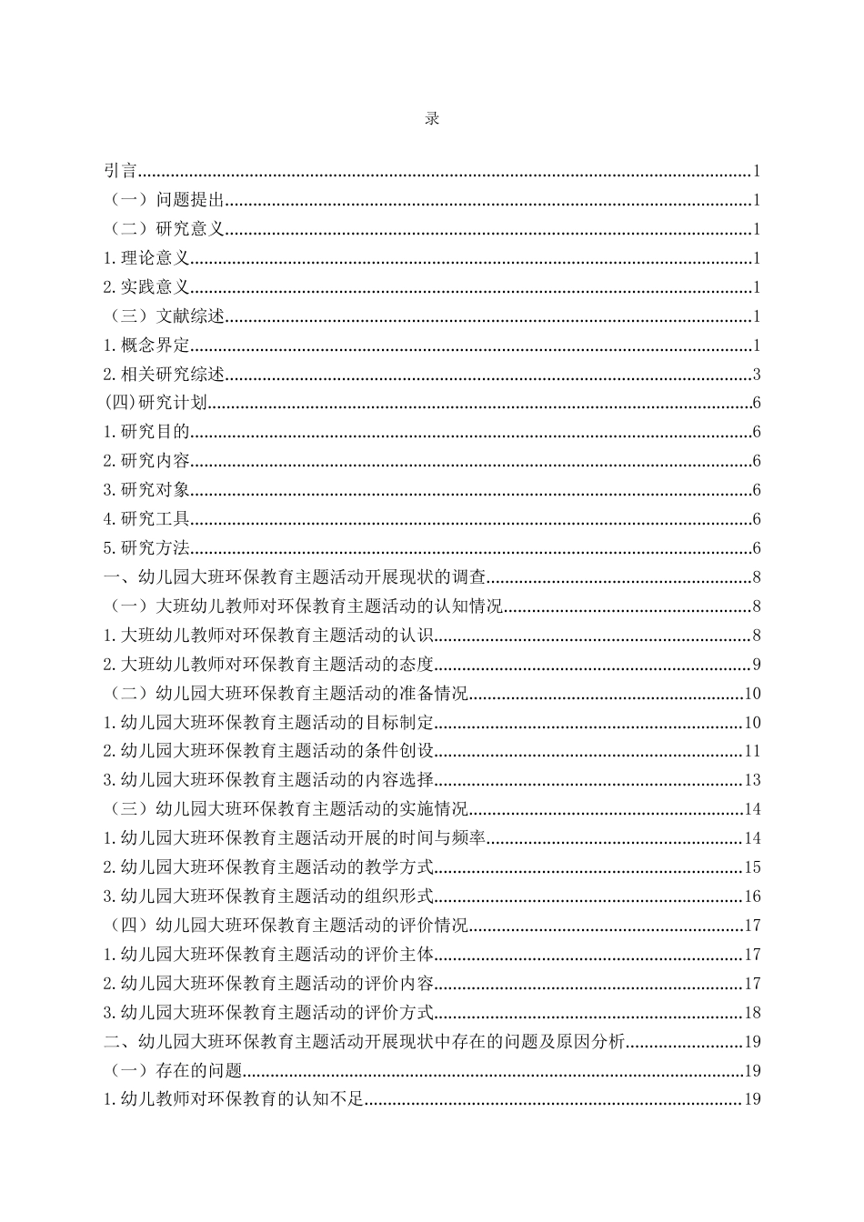 26年WH学前教育 幼儿园大班环保教育主题活动的开展现状研究——以J市幼儿园为例12.5-AI13.69-约24773字符(25817字).docx_第4页