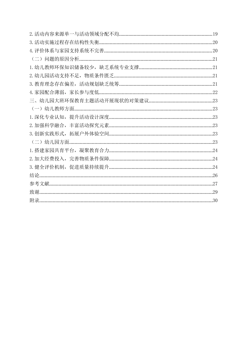 26年WH学前教育 幼儿园大班环保教育主题活动的开展现状研究——以J市幼儿园为例12.5-AI13.69-约24773字符(25817字).docx_第5页