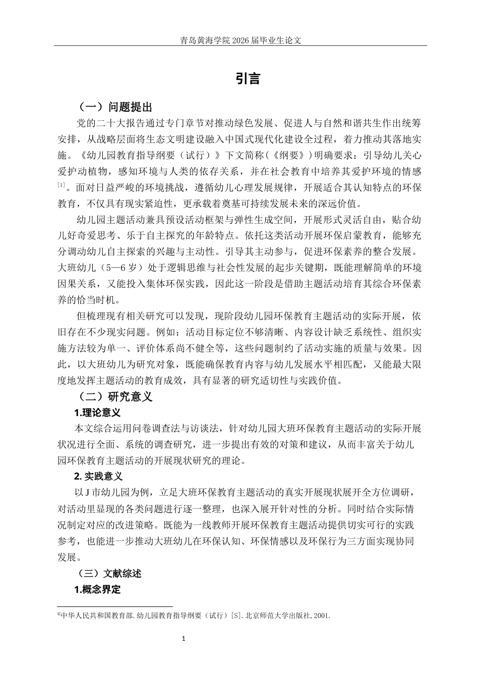 26年WH学前教育 幼儿园大班环保教育主题活动的开展现状研究——以J市幼儿园为例12.5-AI13.69-约24773字符(25817字).docx_第6页