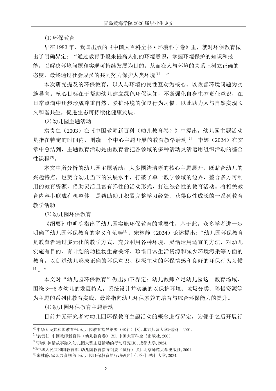 26年WH学前教育 幼儿园大班环保教育主题活动的开展现状研究——以J市幼儿园为例12.5-AI13.69-约24773字符(25817字).docx_第7页