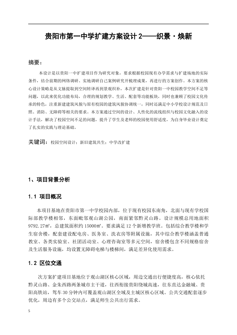 26年WH建筑学 贵阳市第一中学扩建方案设计20.68-AI40.83-约3099字符(3199字).docx_第4页