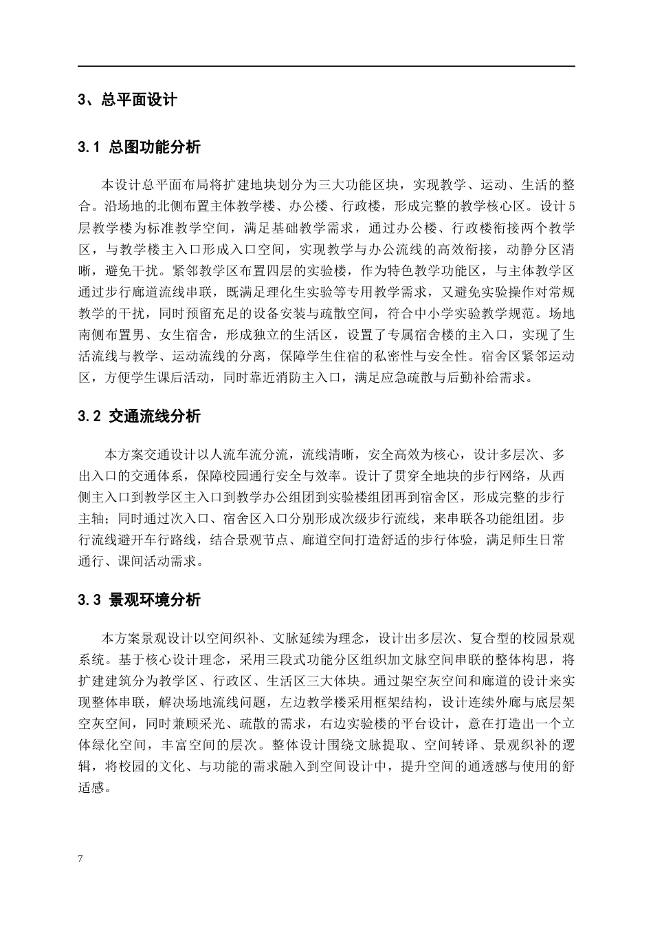 26年WH建筑学 贵阳市第一中学扩建方案设计20.68-AI40.83-约3099字符(3199字).docx_第6页