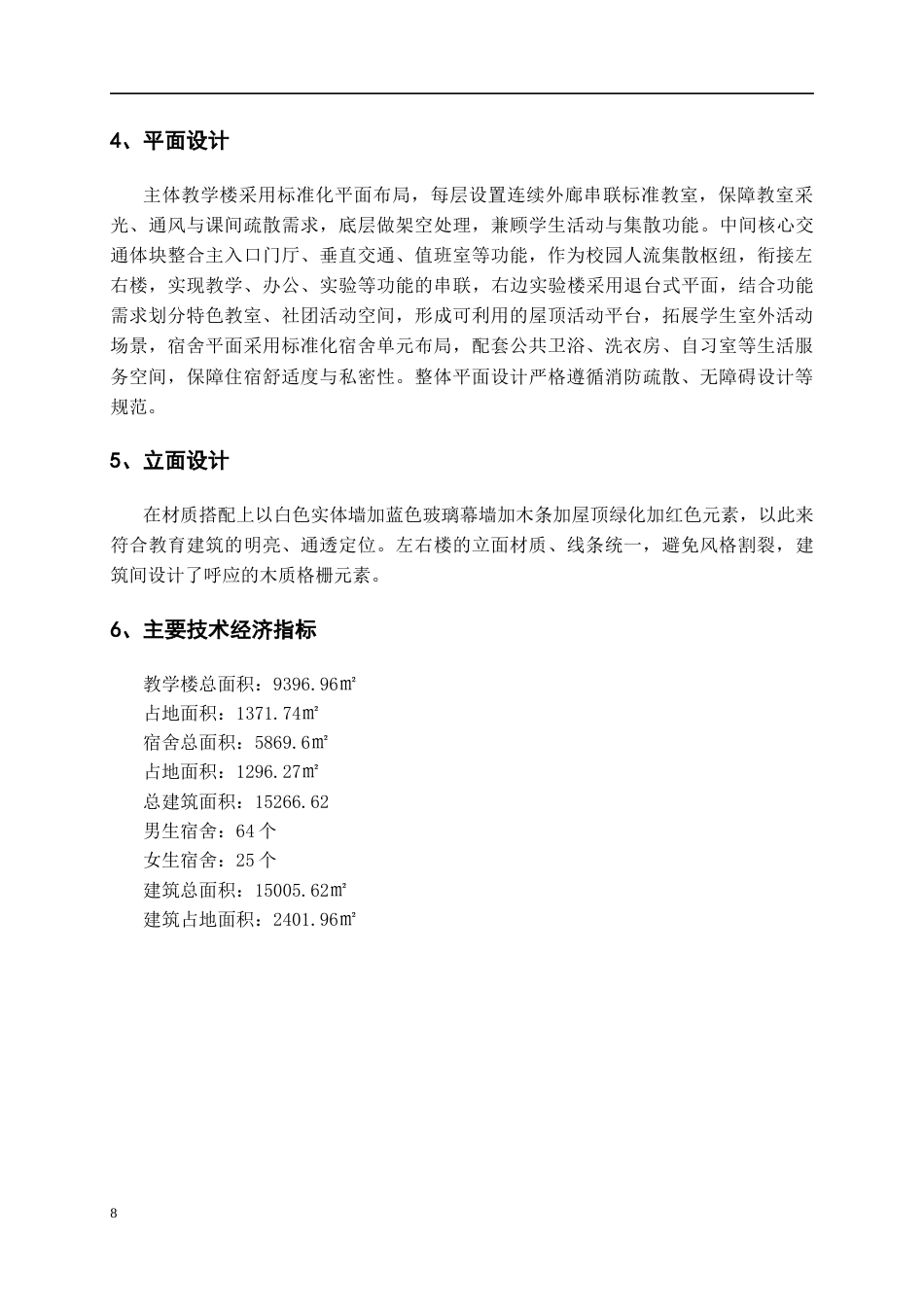 26年WH建筑学 贵阳市第一中学扩建方案设计20.68-AI40.83-约3099字符(3199字).docx_第7页