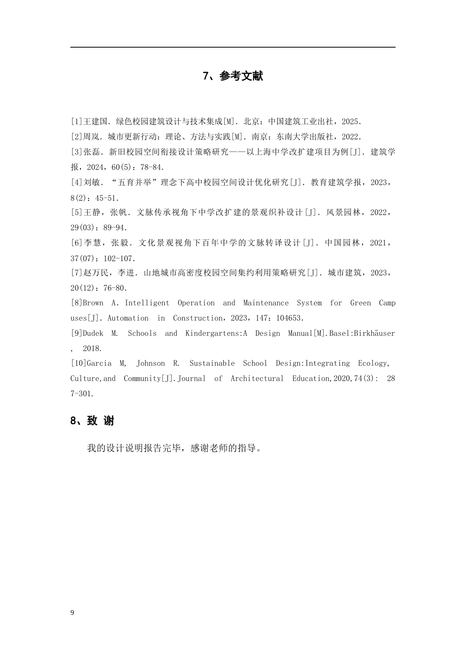 26年WH建筑学 贵阳市第一中学扩建方案设计20.68-AI40.83-约3099字符(3199字).docx_第8页