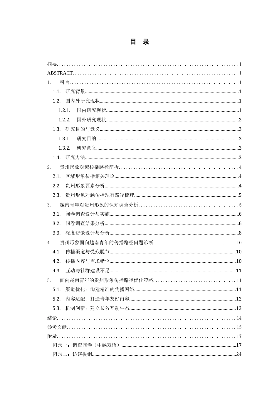26年WH越南语 贵州形象在越南青年群体中的传播路径优化策略研究2.88-AI6.34-约20663字符.docx_第2页