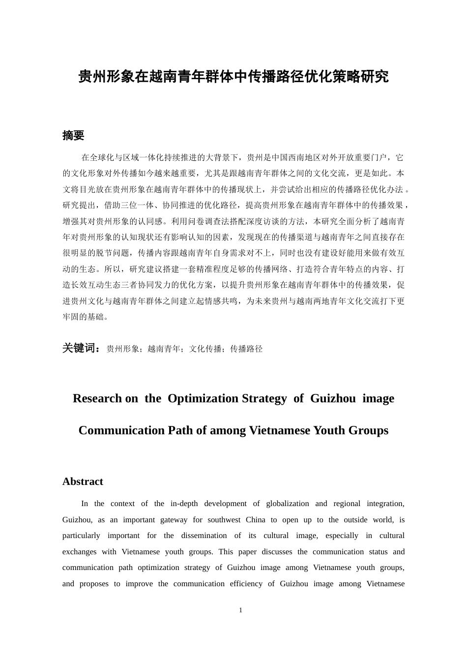 26年WH越南语 贵州形象在越南青年群体中的传播路径优化策略研究2.88-AI6.34-约20663字符.docx_第4页