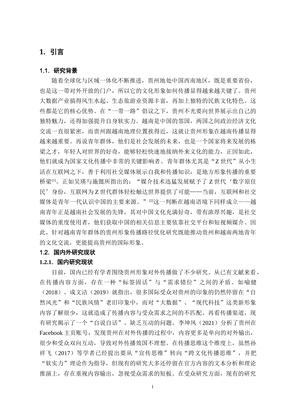 26年WH越南语 贵州形象在越南青年群体中的传播路径优化策略研究2.88-AI6.34-约20663字符.docx_第6页