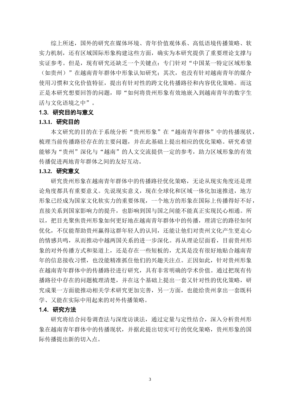 26年WH越南语 贵州形象在越南青年群体中的传播路径优化策略研究2.88-AI6.34-约20663字符.docx_第8页