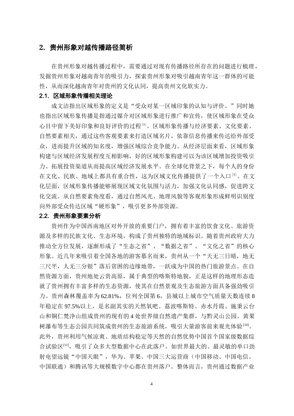 26年WH越南语 贵州形象在越南青年群体中的传播路径优化策略研究2.88-AI6.34-约20663字符.docx_第9页