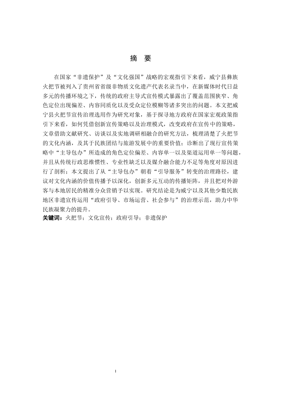 26年WH行政管理 威宁县火把节宣传中的政府引导策略研究4.36-AI4.39-约28185字符.docx_第1页