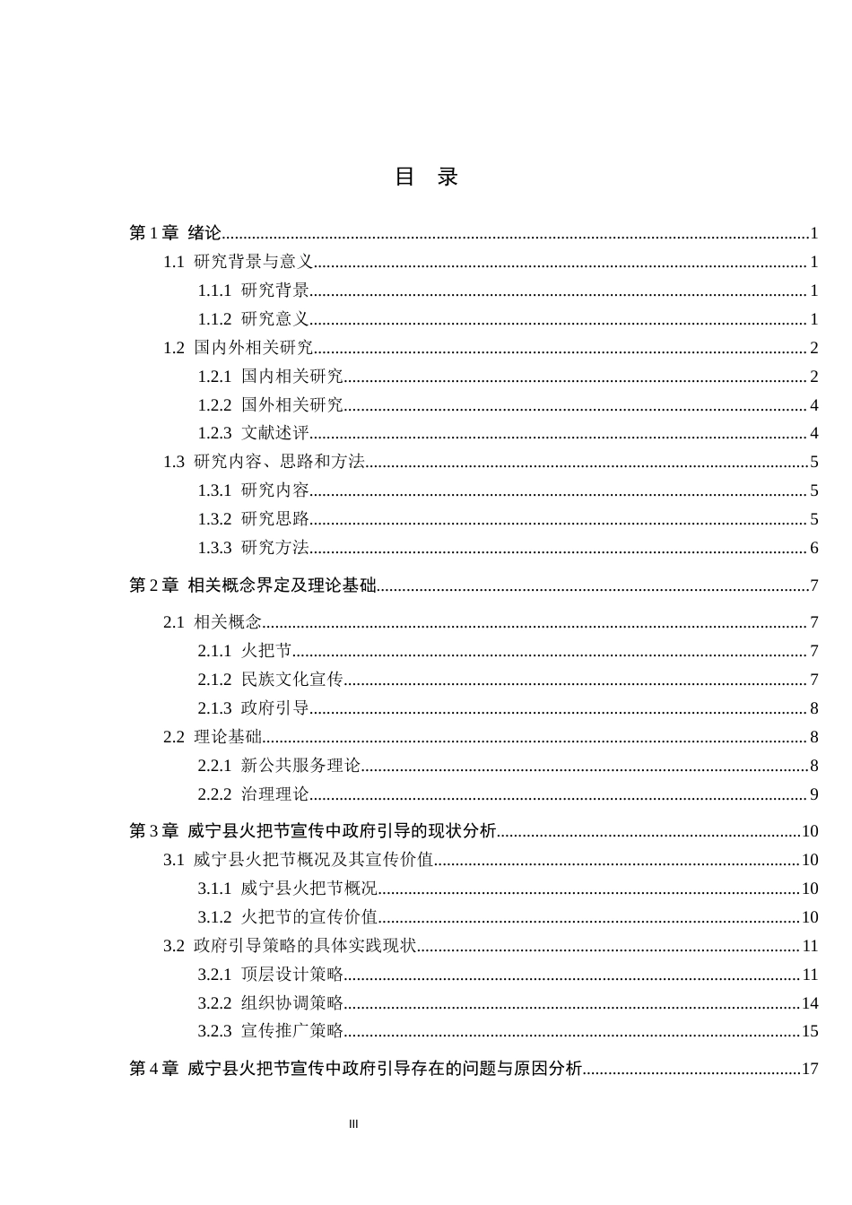 26年WH行政管理 威宁县火把节宣传中的政府引导策略研究4.36-AI4.39-约28185字符.docx_第3页