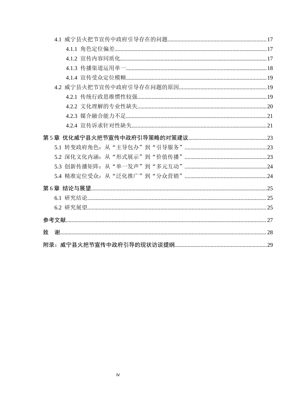 26年WH行政管理 威宁县火把节宣传中的政府引导策略研究4.36-AI4.39-约28185字符.docx_第4页